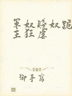 军奴贱奴跪下认主狂虐