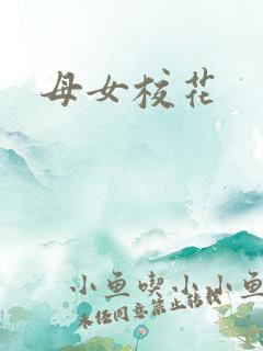 母女校花