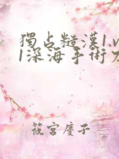 独占糙汉1.v1深海手术刀