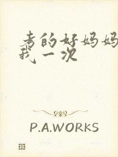 考的好妈妈就给我一次