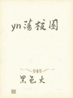 yn荡校园