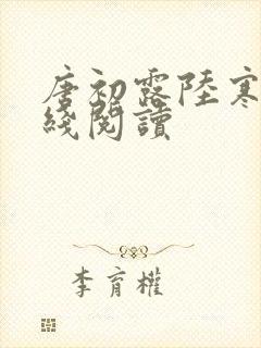 唐初露陆寒时在线阅读