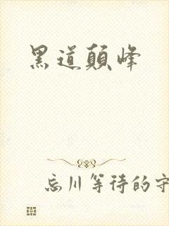 黑道颠峰