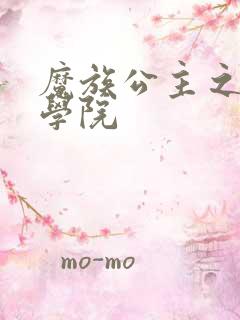 魔族公主之魔法学院