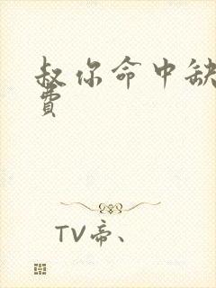 叔你命中缺我免费