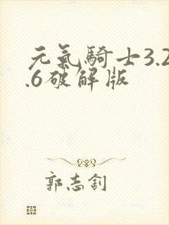 元气骑士3.2.6破解版