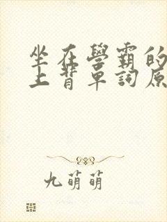 坐在学霸的棍子上背单词原文