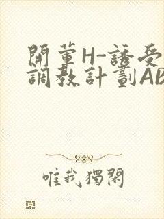 开荤H-诱受的调教计划ABO-