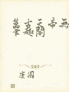 万古天帝无弹窗笔趣阁