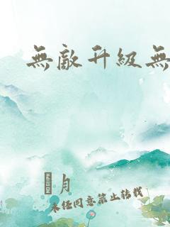 无敌升级无弹窗