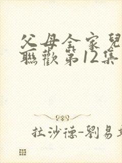 父母全家儿女大联欢第12集