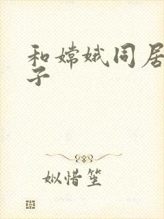 和嫦娥同居的日子