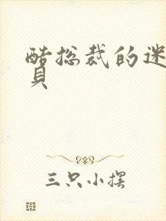 酷总裁的迷糊宝贝