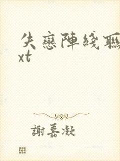 失恋阵线联盟txt