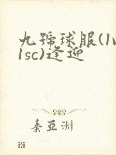 九号球服(1v1sc)逢迎