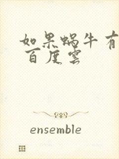 如果蜗牛有爱情 百度云