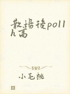 散场后po11h高