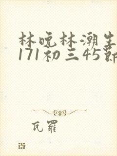 林晚林潮生if171初三45节