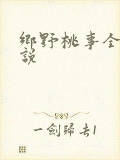 乡野桃事全文小说