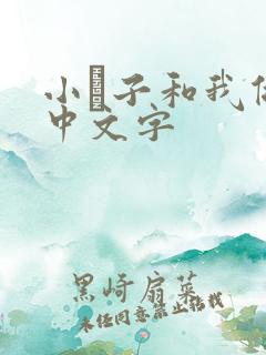 小妽子和我做爰中文字