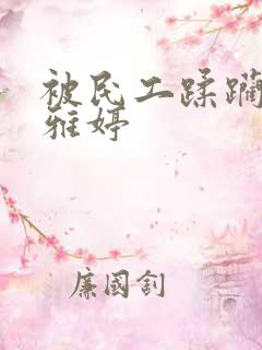 被民工蹂躏的雯雅婷