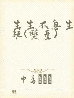 生生不息生子系统(双产)