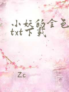 小妖的金色城堡txt下载