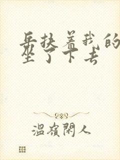 岳扶着我的粗大坐了下去