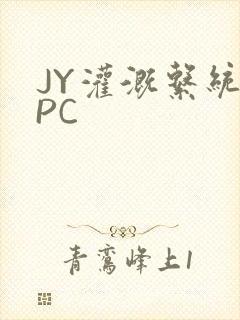 JY灌溉系统NPC