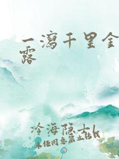 一泻千里金银花露