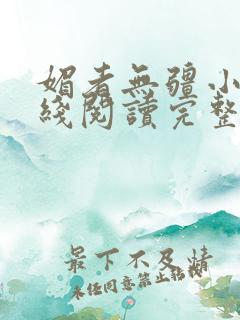 媚者无疆小说在线阅读完整版免费