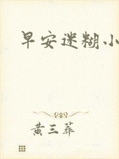 早安迷糊小甜心