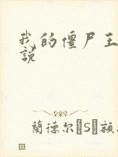 我的僵尸王爷小说