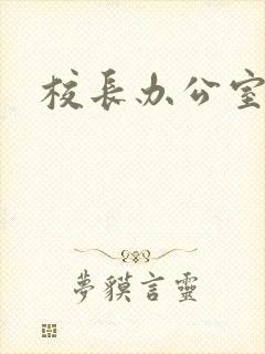 校长办公室下载