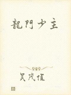 龙门少主