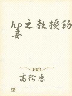 hp之教授的蛇妻