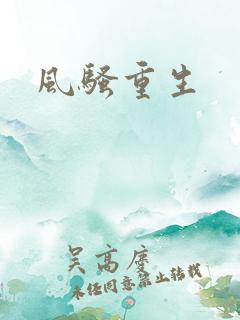 风骚重生