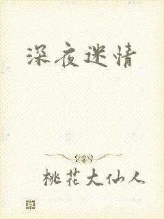 深夜迷情