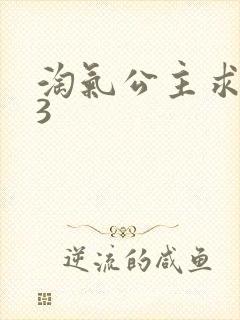 淘气公主求爱记3