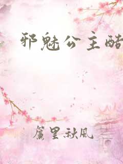 邪魅公主酷王子