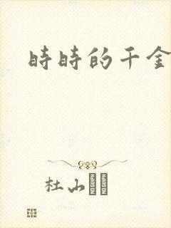 时时的千金