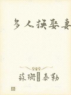 多人换娶妻混战