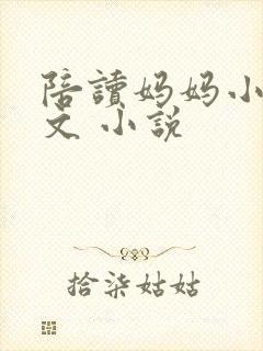 陪读妈妈小说全文 小说