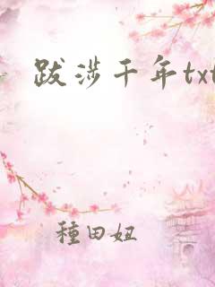 跋涉千年txt