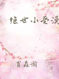 绝世小受漠然