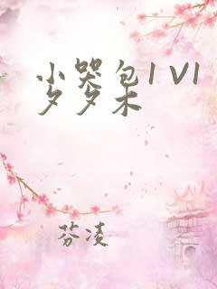 小哭包1 V1夕夕木
