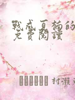 战成夏楠的小说免费阅读