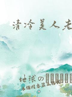 清冷美人老矮丑
