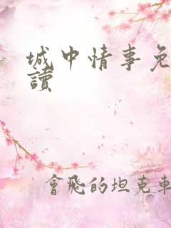 城中情事免费阅读