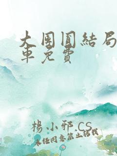 大团圆结局公交车免费